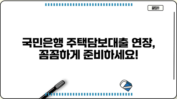 국민은행 주택담보대출 연장 경험 공유| 후기 & 필요 서류 총정리 | 주택담보대출 연장, 국민은행, 서류, 후기, 팁