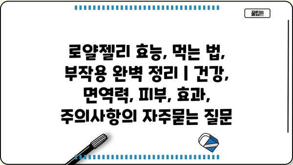 로얄젤리 효능, 먹는 법, 부작용 완벽 정리 | 건강, 면역력, 피부, 효과, 주의사항