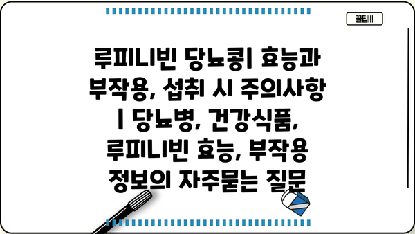 루피니빈 당뇨콩| 효능과 부작용, 섭취 시 주의사항 | 당뇨병, 건강식품, 루피니빈 효능, 부작용 정보