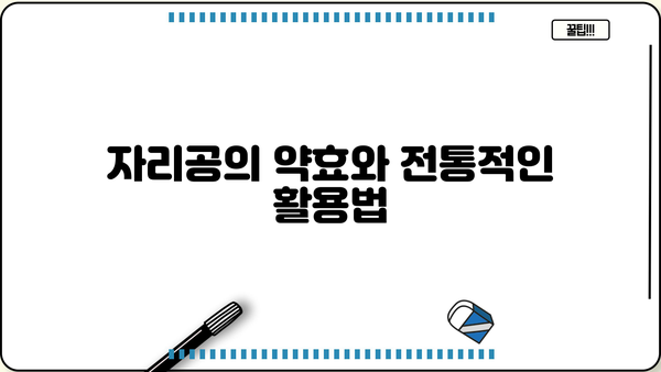 자리공과 미국자리공| 독성, 약성, 활용법 완벽 가이드 |  식물, 약초, 주의사항,  효능,  해독