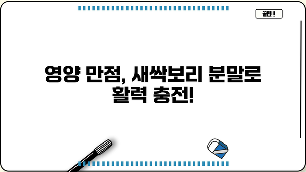 새싹보리 효능 가득! 유기농 분말 추천 TOP 5 | 건강, 디톡스, 면역력, 영양