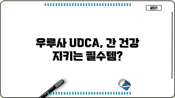 우루사 UDCA 효과| 간 건강 영양제 효능 & 주의사항 완벽 정리 | 우루사, UDCA, 간 기능 개선, 간 건강, 영양제
