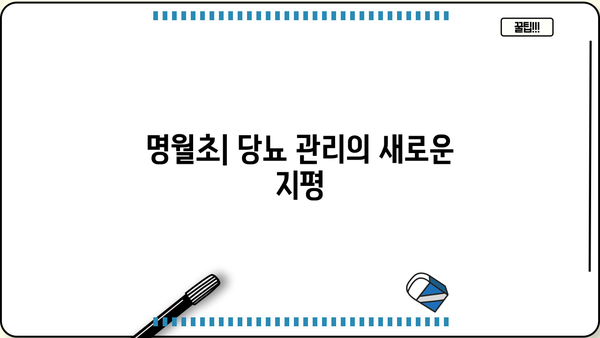 당뇨 관리에 도움되는 명월초| 효능, 재배, 농장 정보 | 당뇨,  혈당,  혈압,  면역력,  건강