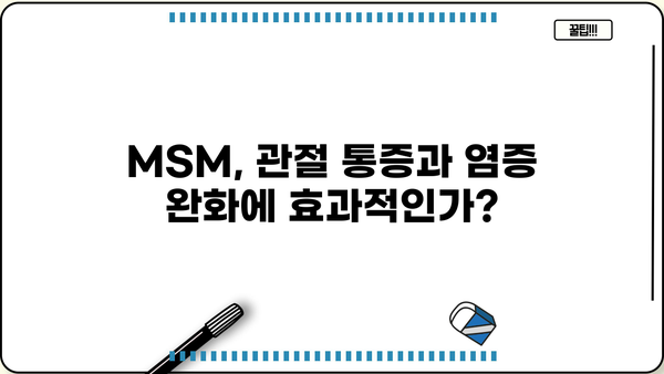MSM 식이유황 효능과 부작용| 관절 건강에 미치는 영향 | MSM, 관절 통증, 염증 완화, 부작용 정보