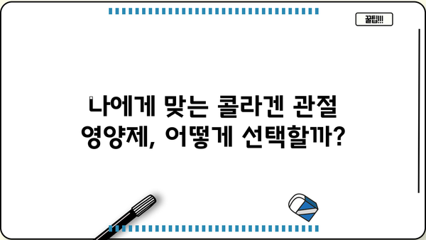 연골 건강을 위한 선택, 콜라겐 관절 영양제| 효능과 부작용 완벽 가이드 | 관절 건강, 콜라겐, 영양제, 부작용, 효능