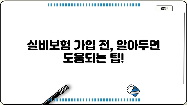 30대 실비보험 가입 전 꼭 체크해야 할 정보| 조건, 견적, 그리고 나에게 맞는 보장! | 실비보험, 보험료 비교, 보험 가입 팁