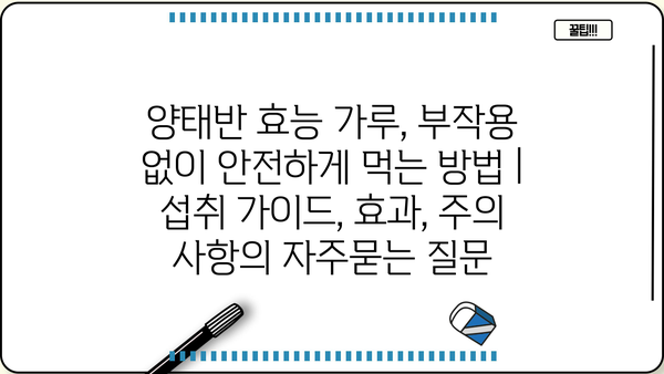 양태반 효능 가루, 부작용 없이 안전하게 먹는 방법 | 섭취 가이드, 효과, 주의 사항