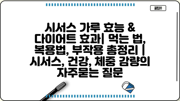 시서스 가루 효능 & 다이어트 효과| 먹는 법, 복용법, 부작용 총정리 | 시서스, 건강, 체중 감량