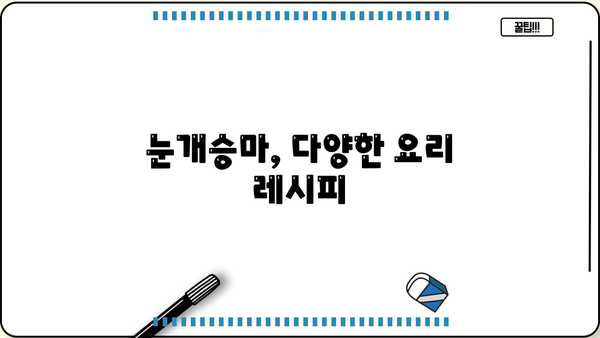 눈개승마 효능과 맛있는 나물 먹는 법 | 산나물, 건강식, 조리법, 레시피