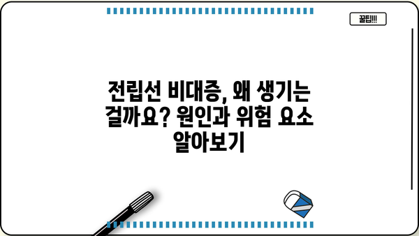 전립선 비대증, 증상부터 치료까지 완벽 가이드 | 전립선 비대증 증상, 전립선 비대증 원인, 전립선 비대증 치료 방법