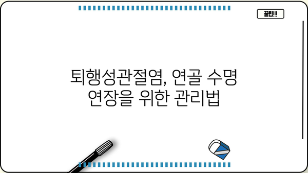무릎 퇴행성관절염, 연골 수명은 얼마나 될까요? | 퇴행성관절염, 연골, 수명, 관리법, 예방