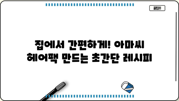 찰랑이는 머릿결을 위한 아마씨 헤어팩 만들기| 몸신에서 배우는 비법 | 아마씨, 헤어팩, 천연 헤어케어, 탈모, 모발 관리