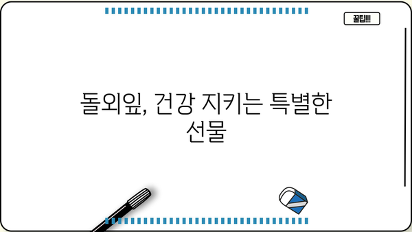 돌외잎차 & 돌외잎 추출물 효능| 건강에 좋은 효과 7가지 | 돌외, 건강, 차, 추출물, 효능, 효과