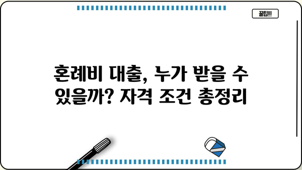 근로복지공단 혼례비 대출, 신청부터 사용까지 완벽 가이드 | 후기, 자격조건, 필요서류