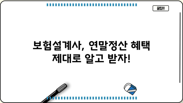 보험설계사 연말정산 완벽 가이드| 절세 팁 & 주요 항목 정리 | 연말정산, 소득공제, 세금, 보험설계사