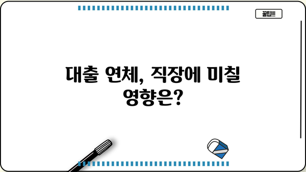 대출 연체로 인한 직장 전화, 어떻게 대처해야 할까요? | 연체, 직장, 대출, 해결책, 팁