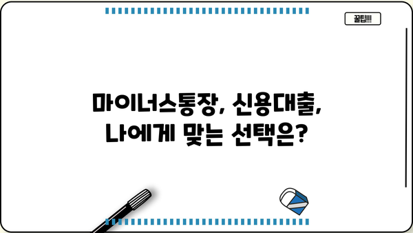 마이너스통장 vs 신용대출| 한 달 이자 비교 & 카카오뱅크, 토스 마이너스통장 정리 |  카뱅마이너스, 토스마이너스, 신용대출 비교, 금리