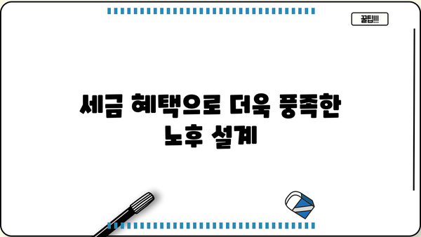 당신도 몰랐던 사적연금의 놀라운 비밀| 숨겨진 장점과 전략 | 사적연금, 노후 준비, 재테크, 절세 팁