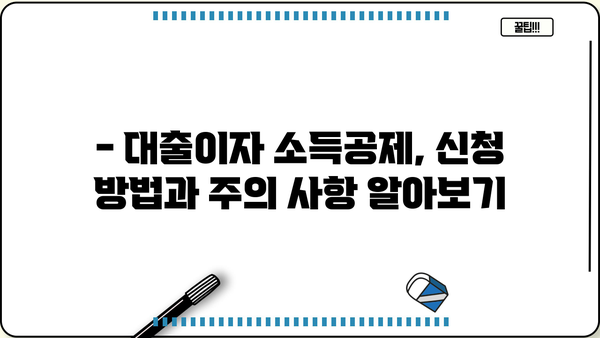 대출이자 종합소득세 신고, 꼼꼼하게 알아보세요! | 소득공제, 세금 절세, 연말정산 팁