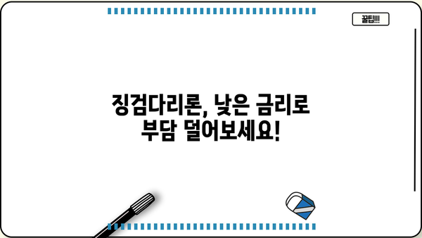 징검다리론 상세 안내| 서민을 위한 특별 대출, 지금 바로 알아보세요! | 징검다리론, 서민대출, 특별대출, 신청 자격, 금리 정보