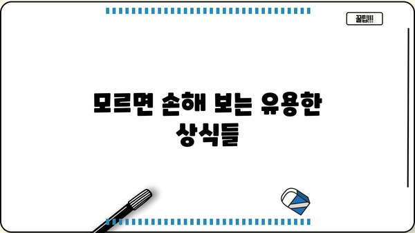 알아두면 쓸모있는 정보 | 알아두셔야 할 사항, 꿀팁, 상식, 팁, 정보