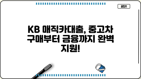 국민은행 KB 매직카대출로 중고차 구매 완벽 가이드| 최저금리, 한도, 리볼빙, 혜택 총정리 | 중고차 대출, 자동차 금융,  KB 매직카대출