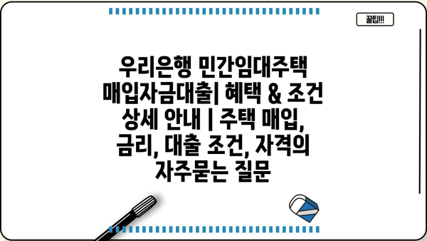우리은행 민간임대주택 매입자금대출| 혜택 & 조건 상세 안내 | 주택 매입, 금리, 대출 조건, 자격