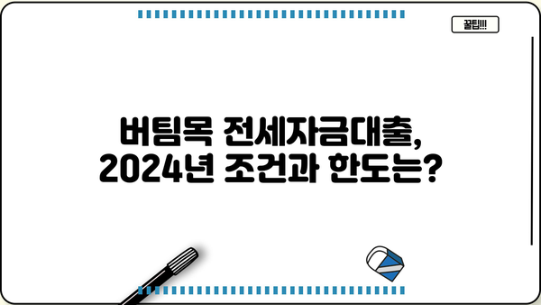 버팀목 전세자금대출 2024년 완벽 가이드| 조건, 한도, 금리, 상환방식 총정리 | 전세자금, 대출, 주택금융공사, 금융