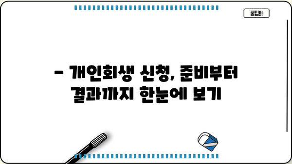 개인회생 더쿠, 궁금한 모든 것! | 개인회생 절차, 준비부터 결과까지 완벽 가이드