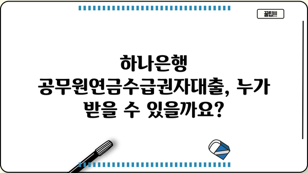 하나은행 공무원연금수급권자대출 완벽 가이드| 대상, 한도, 금리, 중도상환, 혜택까지 | 공무원연금, 대출 정보, 금융 상품