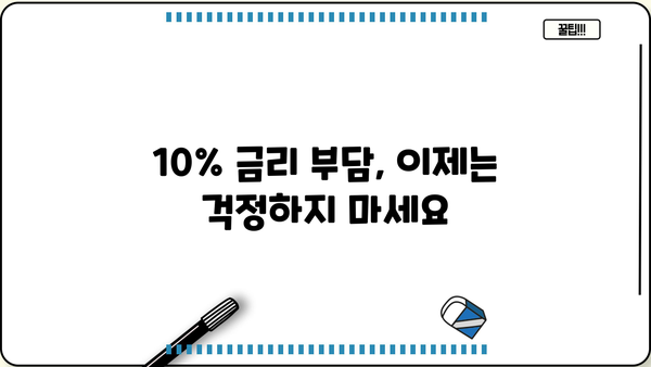 대출 금리 10% 디시, 어떻게 찾을 수 있을까요? | 저금리 대출 비교, 금리 인하 꿀팁, 대출 조건 확인