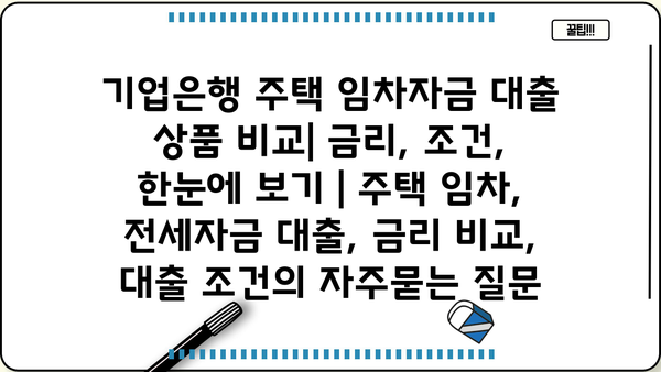 기업은행 주택 임차자금 대출 상품 비교| 금리, 조건, 한눈에 보기 | 주택 임차, 전세자금 대출, 금리 비교, 대출 조건