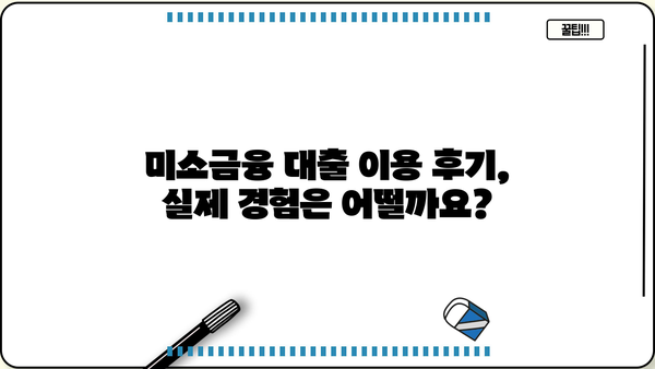 미소금융 대출 금리, 한도, 후기 총정리 | 서민금융, 저신용자 대출, 대출 정보