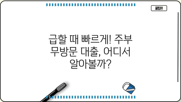 주부 무방문 대출| 급할 때 꼭 알아야 할 정보 |  빠르고 간편하게, 내게 맞는 대출 찾기