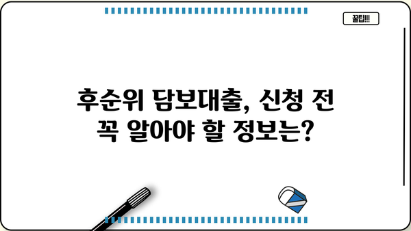 후순위 아파트 담보대출, 주부 & 무직자도 가능할까요? DSR, 금리, 한도, 금융사 비교 가이드 | 주택담보대출, 저신용자, 비교분석, 대출조건