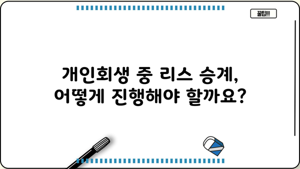 개인회생 중 리스 승계 가능할까요? | 개인회생, 리스, 승계, 자동차, 팁