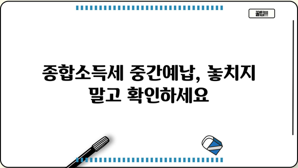 홈텍스 종합소득세 중간예납 조회| 간편하게 확인하는 방법 | 홈택스, 세금, 중간예납, 조회