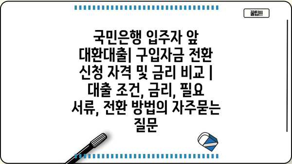 국민은행 입주자 앞 대환대출| 구입자금 전환 신청 자격 및 금리 비교 | 대출 조건, 금리, 필요 서류, 전환 방법