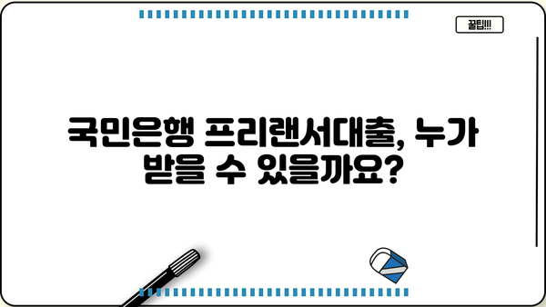 국민은행 프리랜서대출 자격 조건 완벽 가이드 | 프리랜서, 대출, 신용대출, 금리, 한도