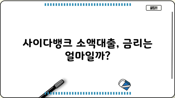 사이다뱅크 소액대출, 무직자·주부도 OK! 20세 이상 저신용자 대출 가능 여부 확인하세요 | 소액대출, 신용대출, 대출조건, 금리 비교