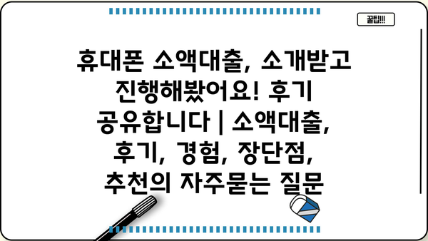 휴대폰 소액대출, 소개받고 진행해봤어요! 후기 공유합니다 | 소액대출, 후기, 경험, 장단점, 추천