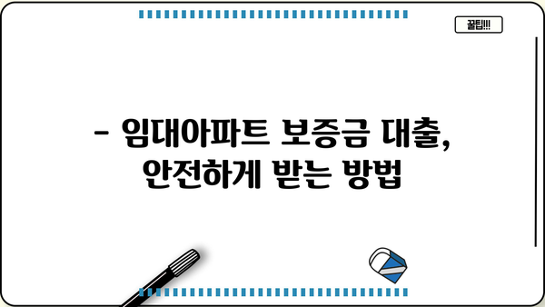 임대아파트 보증금 대출, 안전하게 받는 방법| 주의 사항 & 필수 체크리스트 | 임대차, 보증금, 대출, 금융