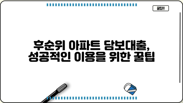 후순위 아파트 담보대출, 만족스러운 한도와 금리 찾는 방법 |  꿀팁 공유