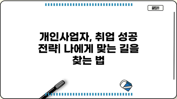 개인사업자도 가능할까? 꿀팁 가득한 취업 준비 가이드 | 개인사업자, 취업, 준비, 팁, 성공 전략