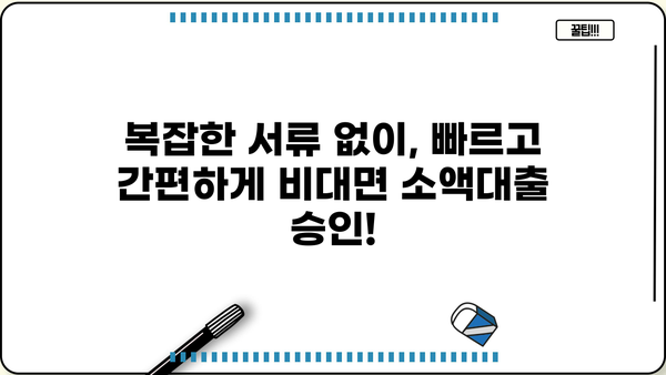 24시간 언제든! 모바일로 즉시 신청 가능한 비대면 소액대출 | 간편 신청, 빠른 승인