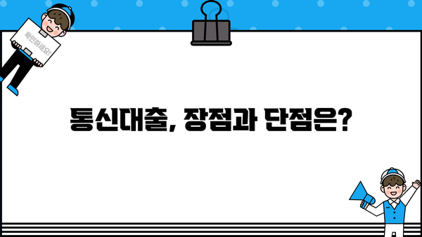 통신대출 뜻, 진행방법, 후기까지! 알아두면 유용한 정보 총정리 | 통신, 대출, 신용대출, 후기, 정보