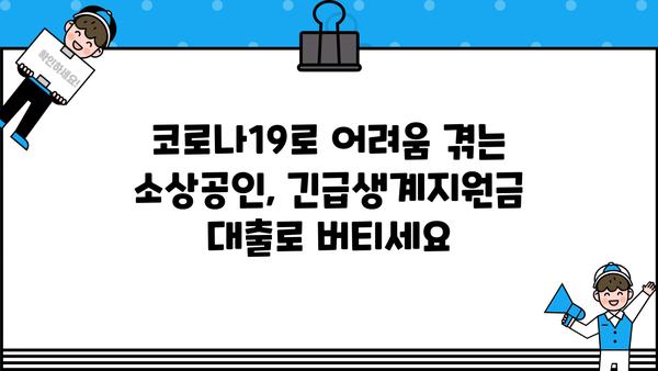 긴급생계지원금 대출, 사업자 지원 상세 가이드 | 긴급재난지원, 소상공인, 자영업자, 대출 정보