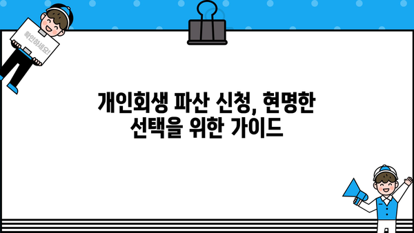 개인회생 파산 신청, 꼼꼼하게 알아보고 현명하게 선택하세요! | 개인회생, 파산, 신청 자격, 절차, 비용