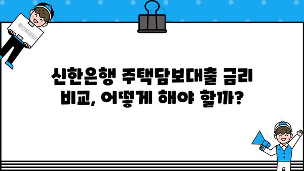 신한은행 주택담보대출 금리 비교 & 최저금리 찾기 | 주택담보대출, 금리 비교, 신청 방법, 조건