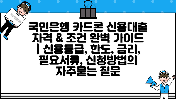 국민은행 카드론 신용대출 자격 & 조건 완벽 가이드 | 신용등급, 한도, 금리, 필요서류, 신청방법